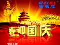 廣州固麗電子科技有限公司，祝大家國慶快樂。