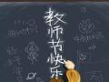 教師節(jié)！師恩難忘