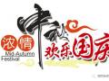 廣州固麗電子科技提前祝大家中秋國慶快樂！