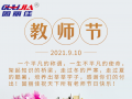 9.10祝全天下老師節(jié)日快樂！