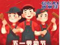 勞動(dòng)節(jié)放假通知！